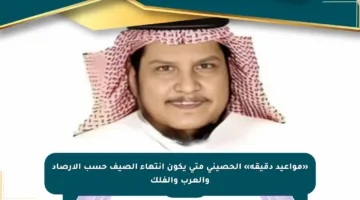 «مواعيد دقيقة» الحصيني متى يكون انتهاء الصيف حسب الأرصاد والعرب والفلك